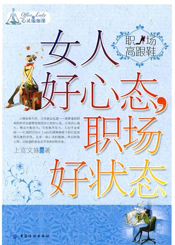 女人好心态 职场好状态 ,上官文姝 著 9787506464574 中国纺织出版社