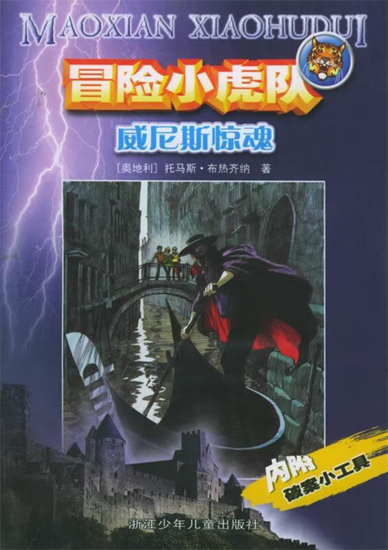 威尼斯惊魂—冒险小虎队 9787534224362 (奥)托马斯·布热齐纳 著许 