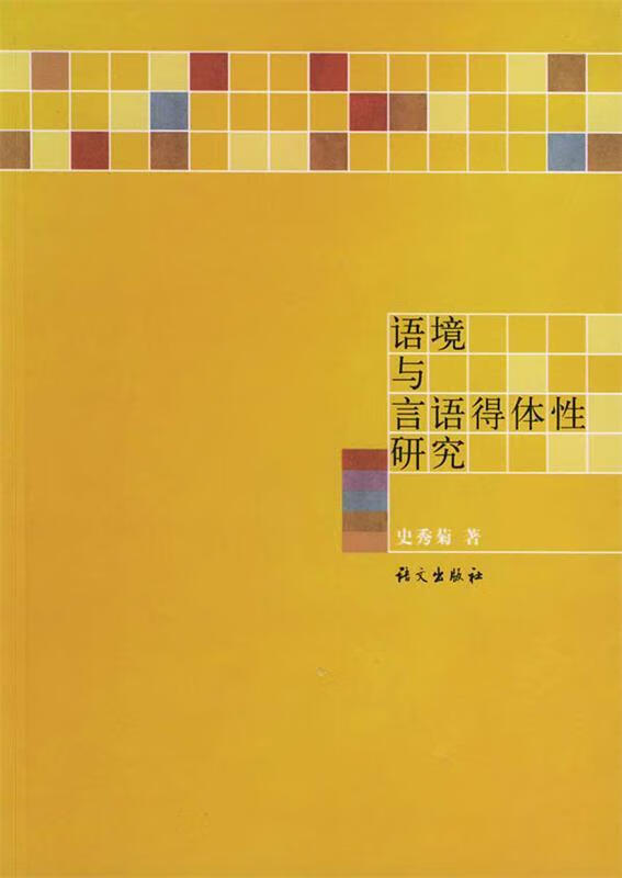语境与言语得体性研究