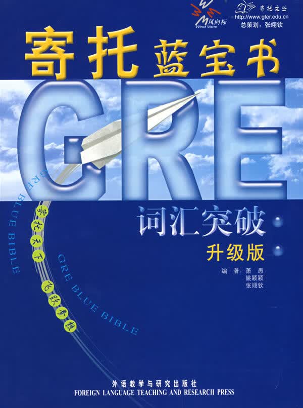 寄托蓝宝书 GRE词汇突破 升级版 肖静波【正版图书，放心购买】
