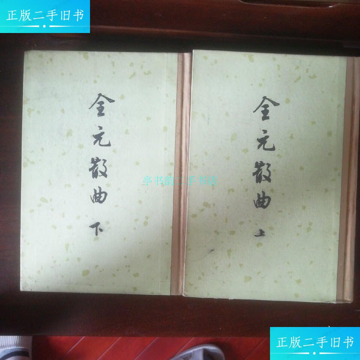 【二手9成新】金元散曲 (上下全二册.