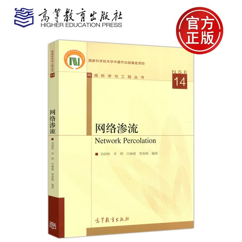 现货包邮 网络渗流 Network Percolation 刘润然 李明 吕琳媛 高等教育出版社