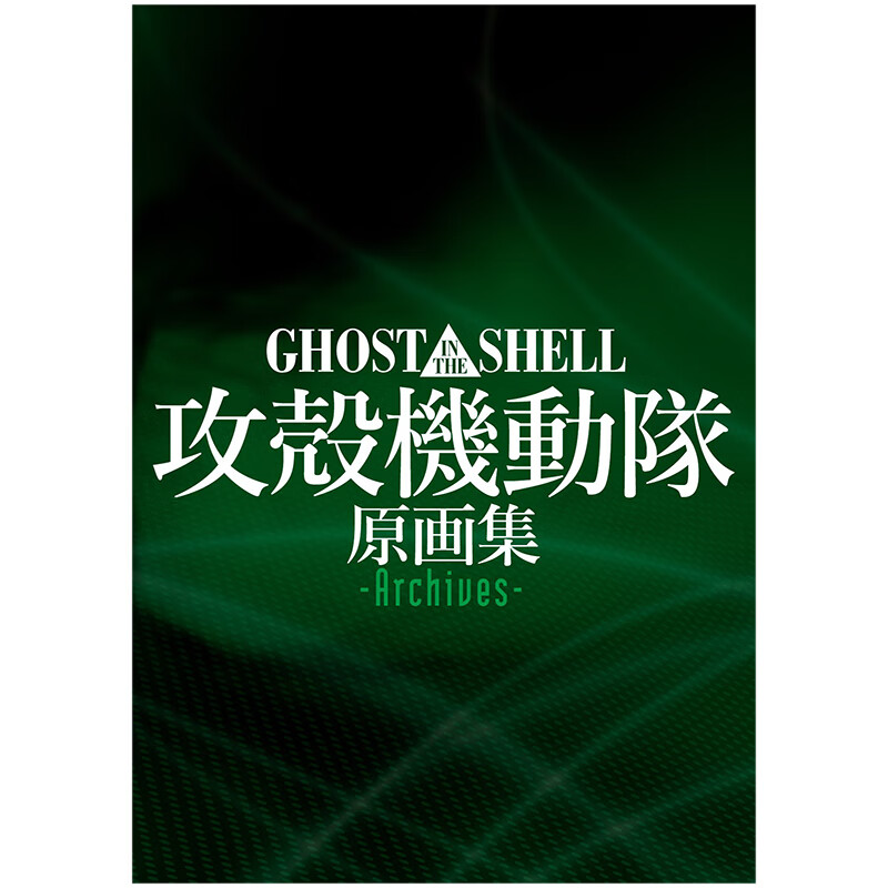攻壳机动队GHOST IN THE SHELL动画原画集Archives 押井守 日文进口原版书籍