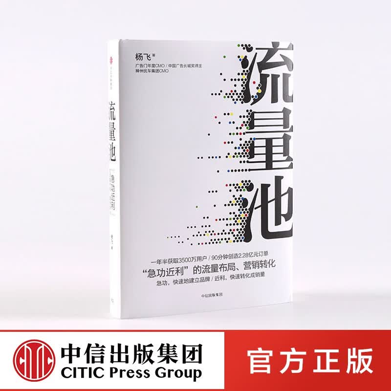 流量池 书 流量池 杨飞 流量池思维 中信出版社图书