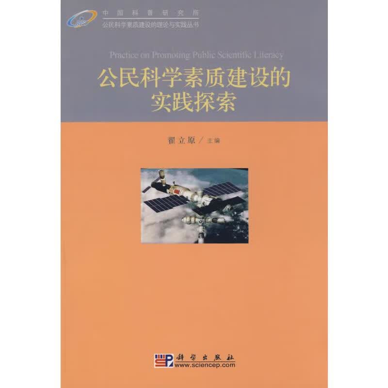 公民科学素质建设的实践探索 翟立原主编  书籍 图书