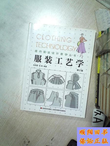 【旧书9成新】现代服装设计教学丛书:服装工艺学