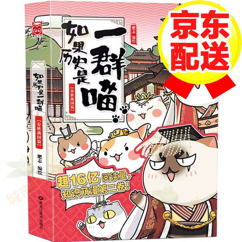 【系列自选】如果历史是一群喵12345678910全套全集 如果历史是一群喵2·春秋战国篇