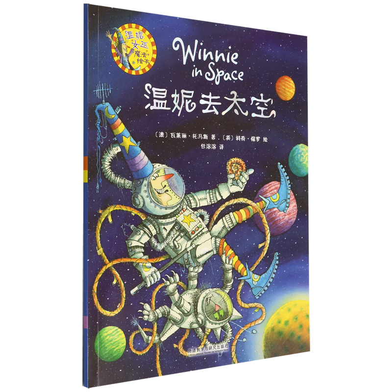 【新华书店】温妮去太空/温妮女巫魔法绘本