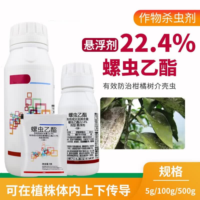4螺虫乙酯悬浮剂脂柑橘果树月季介蚧壳虫白粉虱农药杀虫剂杀卵 5g