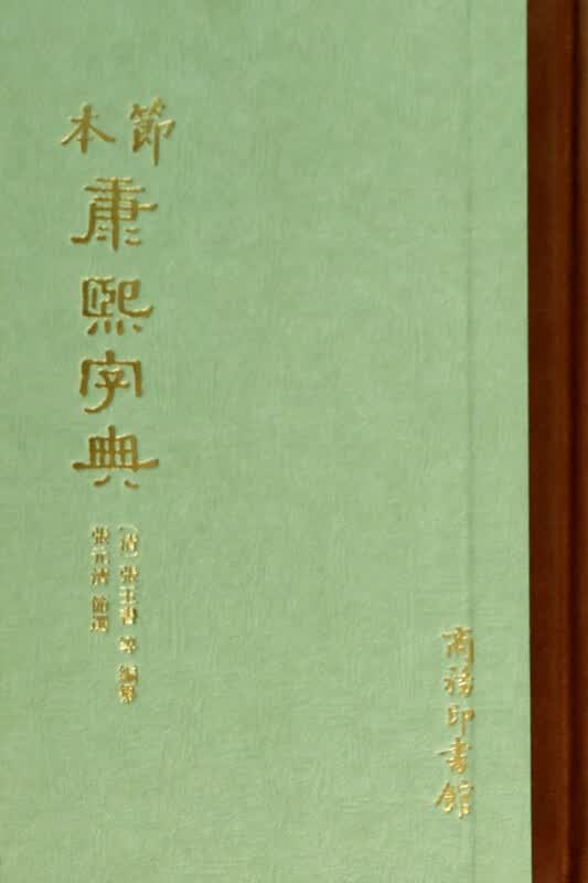 节本康熙字典(精)