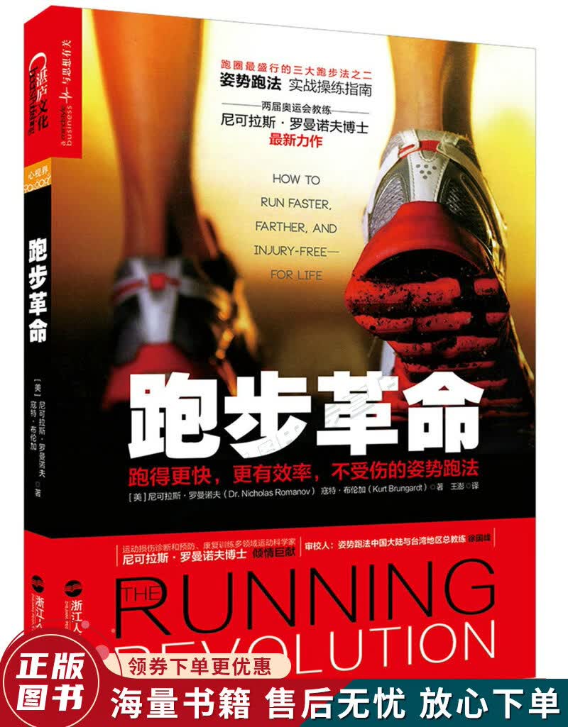 跑步革命：跑得更快，更有效率，不受伤的姿势跑法
