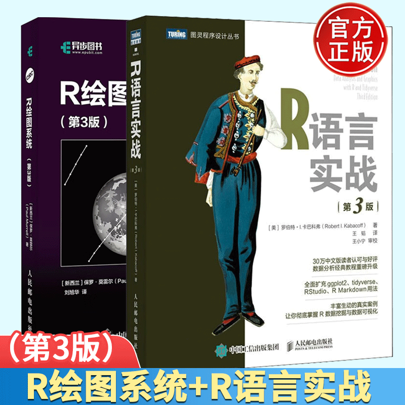 包邮 r绘图系统 第三3版r语言统计教程 r语言实战 第3版  2本