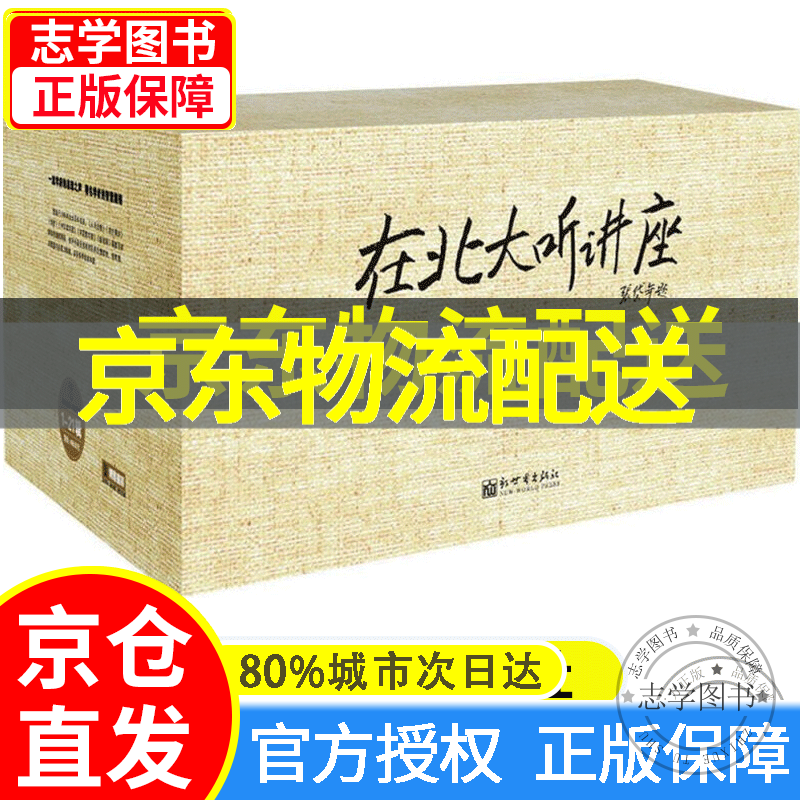 【京东配送正版】在北大听讲座（套装1-21辑）正版 新世界出版社 正版