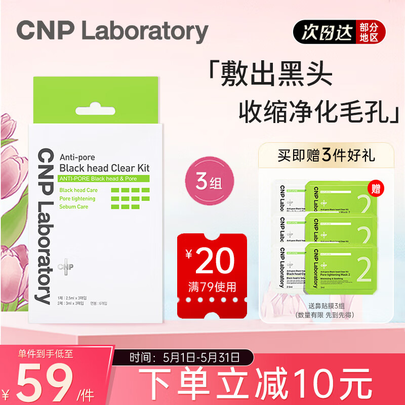 CNP去黑头鼻贴膜6组T区护理清洁毛孔套装12片 此商品为付费试用装