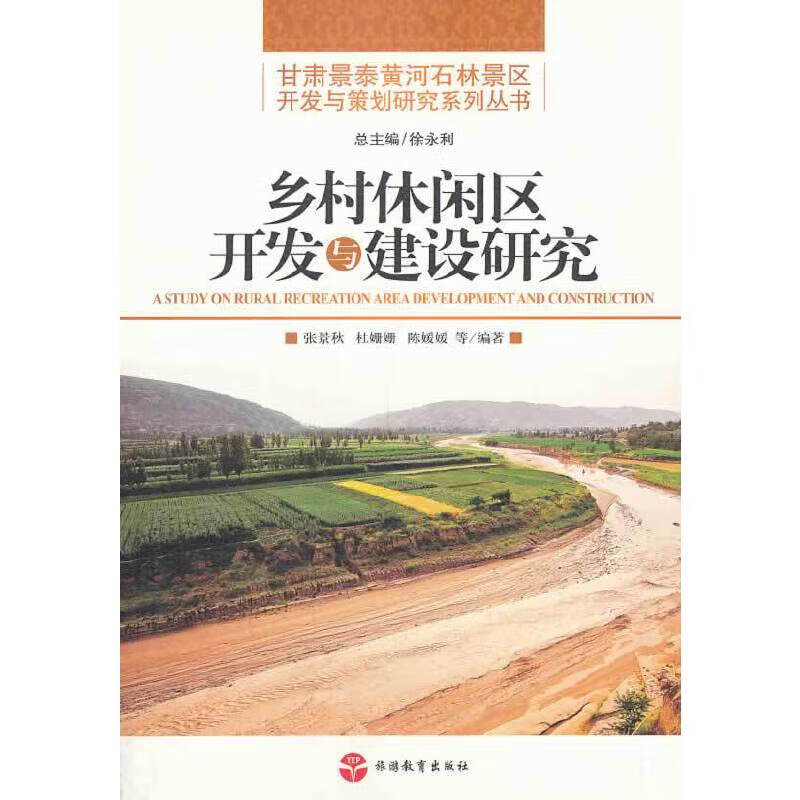 乡村休闲区开发与建设研究