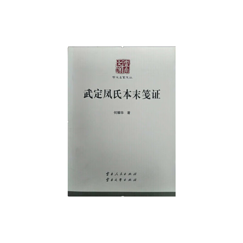 武定凤氏本末笺证9787222116870