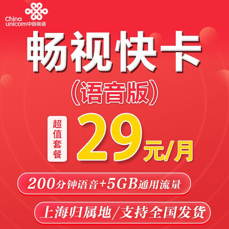 三合一卡 上海联通29畅视卡套餐:200分 5g通用流量