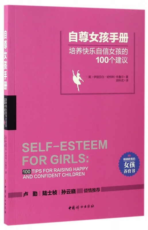 自尊女孩手册(培养快乐自信女孩的100个建议)
