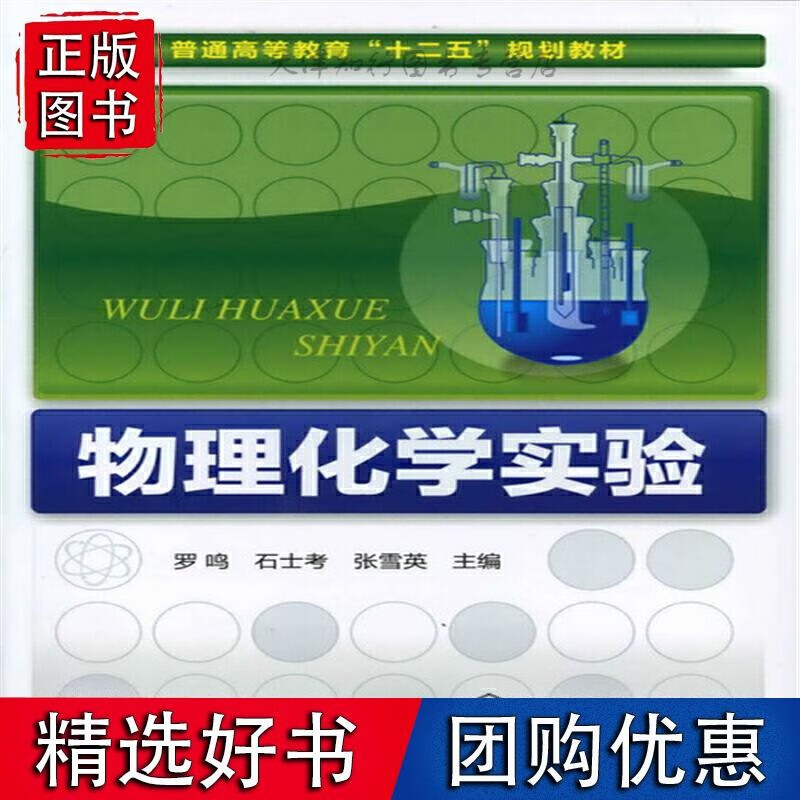 物理化学实验(罗鸣)