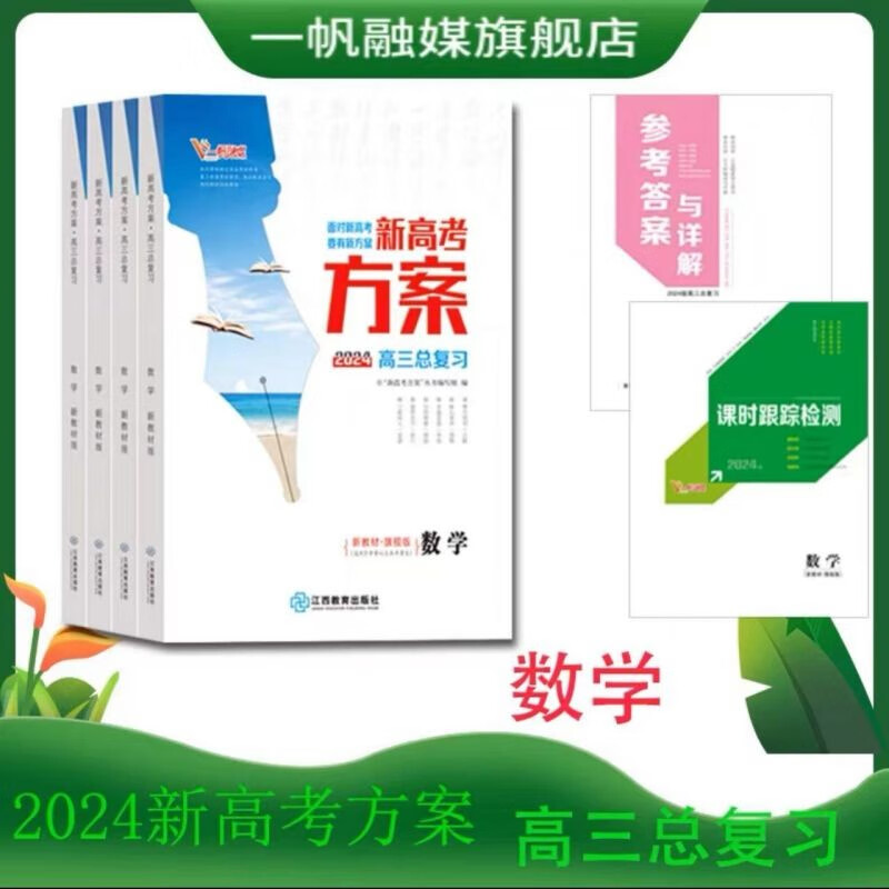 2024新高考方案高三一轮总复习语文数学英语物理化学生物政治历史地理新教材新高考配套人教版部编版外研版 数学旗舰版【新教材新高考】