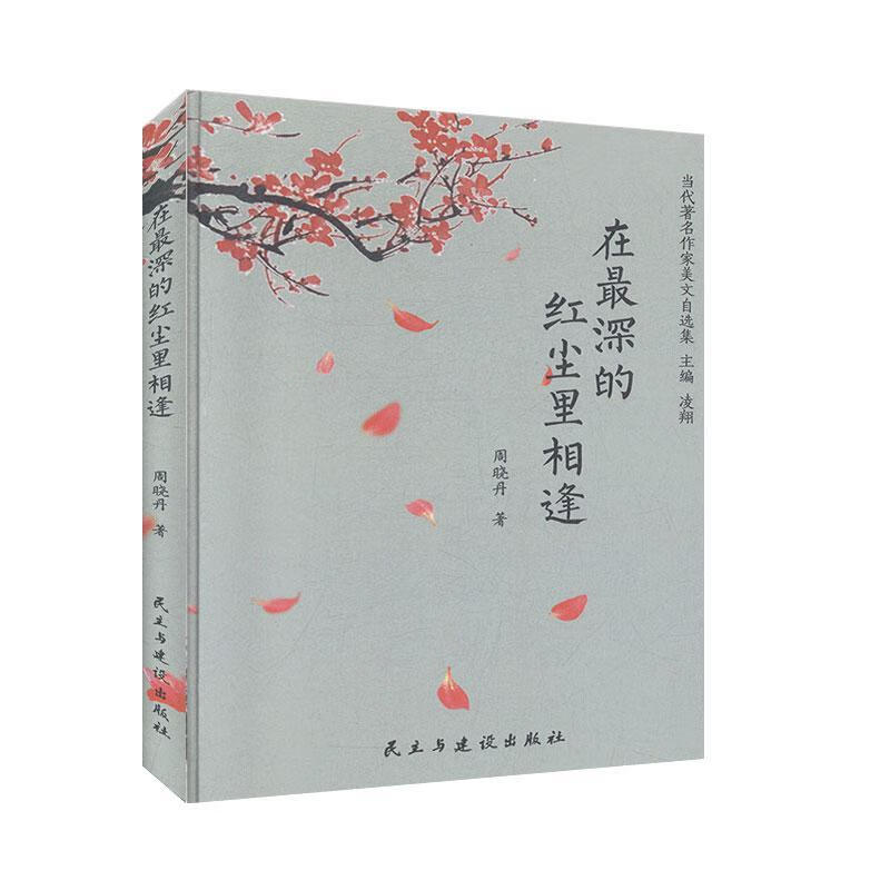 在深的红尘里相逢 周晓丹