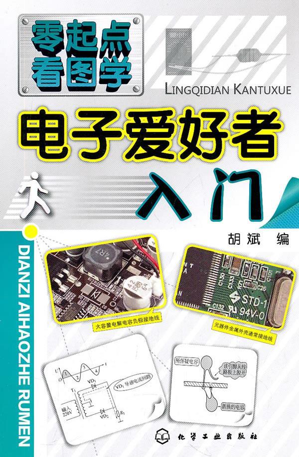 零起点看图学--电子爱好者入门 胡斌 化学工业出版社【正版图书】