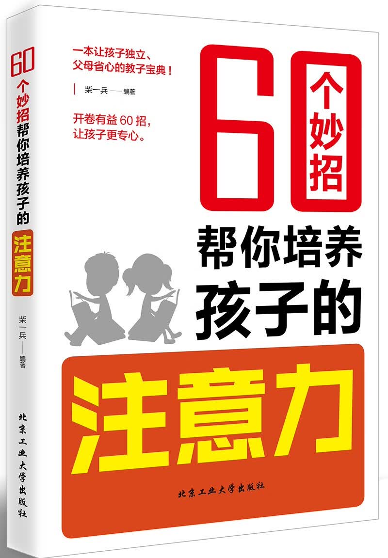 60个妙招帮你培养孩子的注意力