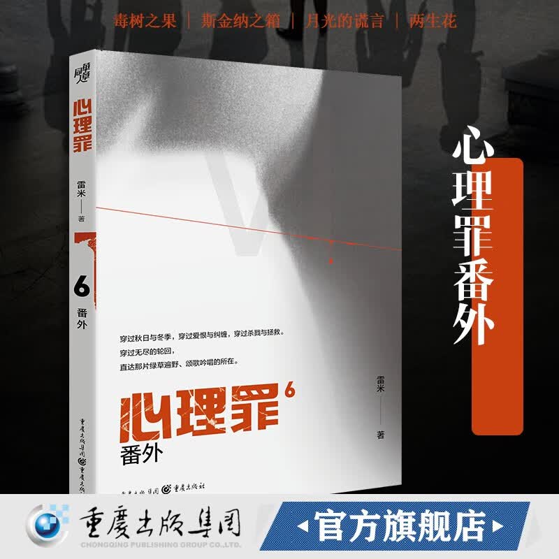 心理罪番外 内附插画+卡片 番外四册雷米著毒树之果斯金纳之箱月光的谎言两生花推理小说悬疑影视剧方木 犯罪心理