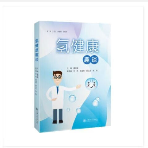 氢趣谈(全新彩图) 9787313234940 康志敏