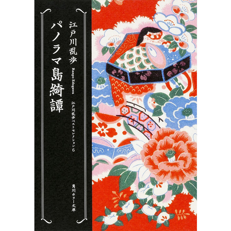 LSX预售 日文原版 巴诺拉玛岛奇谈 江户川乱步 日文原版 パノラマ岛绮谭 角川文库