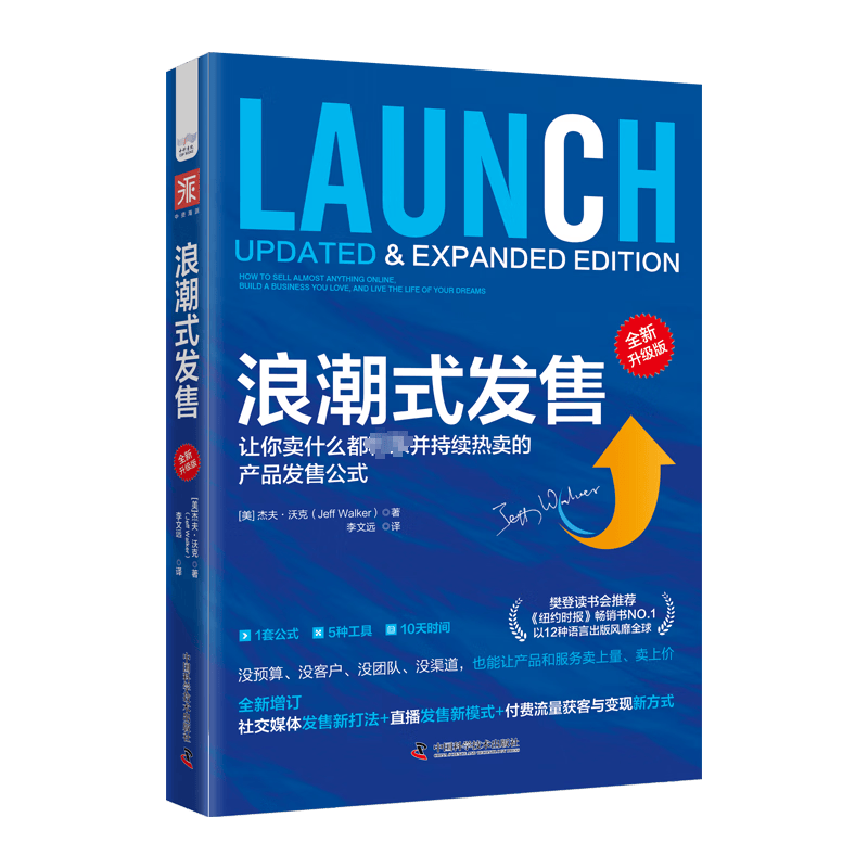 正版 浪潮式发售 全新升级版 (美)杰夫·沃克 管理/市场营销