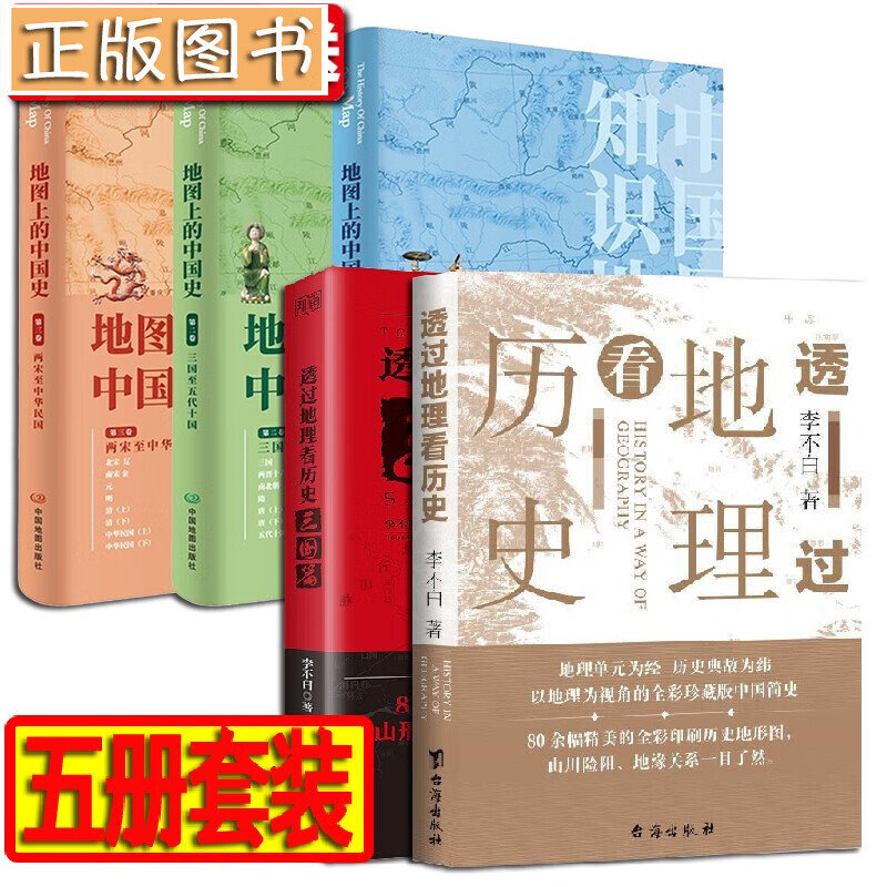 透过地理看历史【5册】透过地理看历史+三国篇+地图上的中国史三卷 葛剑雄推荐 中小学生历史地理工具书