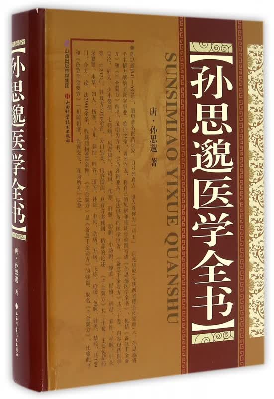 孙思邈医学全书(精)