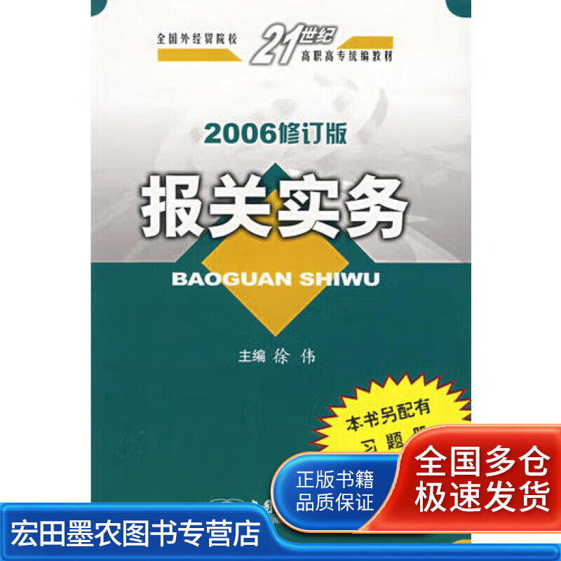 报关实务(2006 修订版)【正版好书,下单速发】