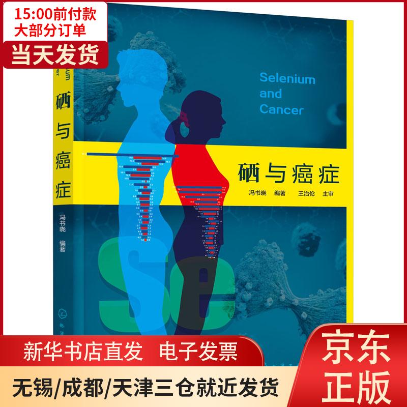 【新华书店】硒与癌症 全新正版