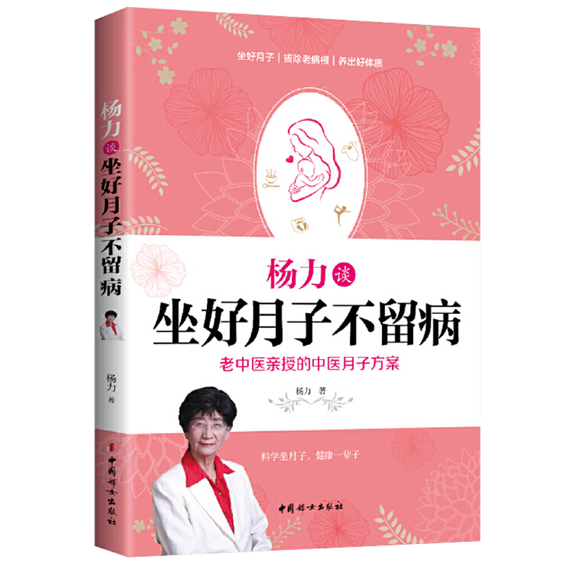 【正版】杨力谈坐好月子不留病
