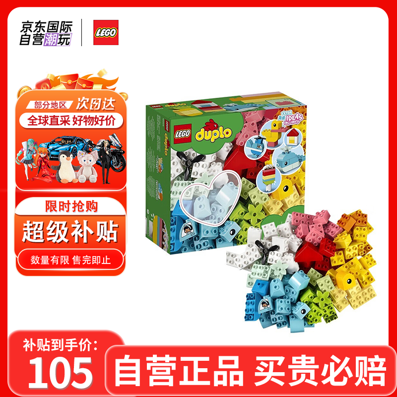 乐高（LEGO）积木玩具 得宝大颗粒系列 10909 心形创意盒 1岁+ 早教益智