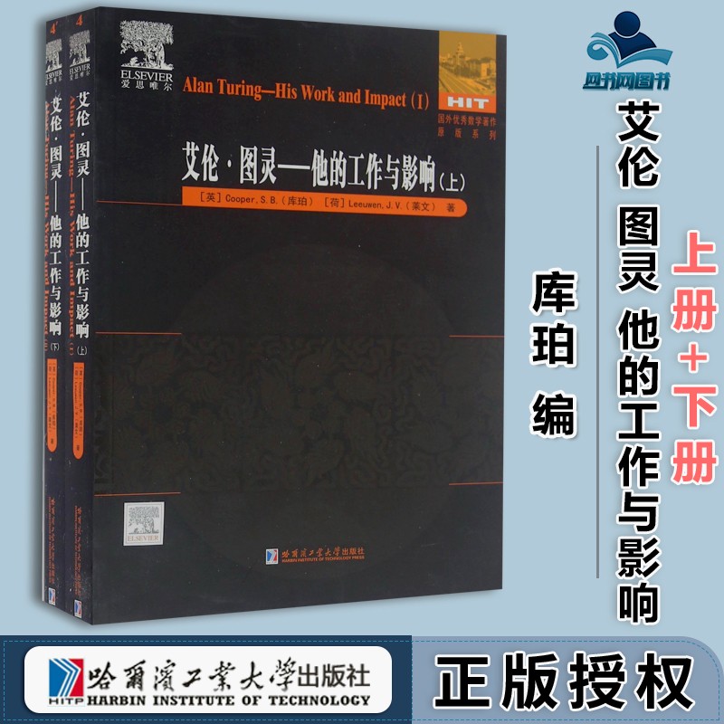 包邮 艾伦·图灵 他的工作与影响 套装上下册 英文版 库珀 莱文 哈尔滨工业大学出版社