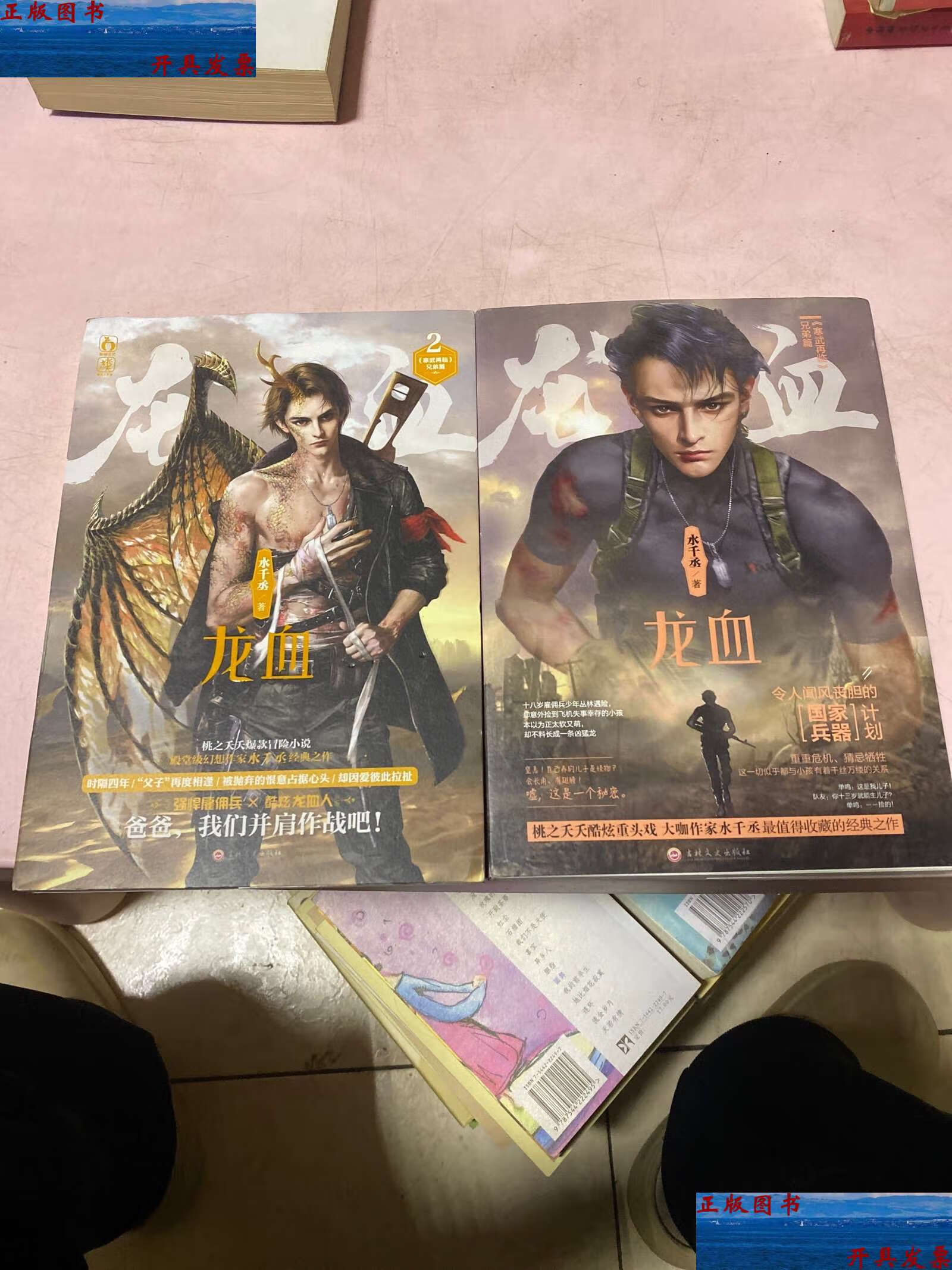 【二手9成新】龙血1 龙血2 两本合售 /水千丞 吉林文化