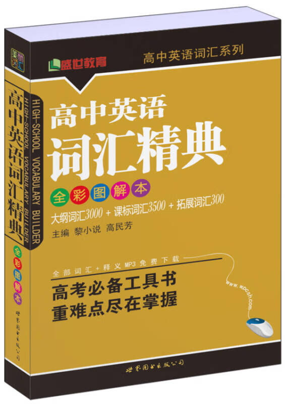 高语词汇精典（全彩图解本）【正版好书】