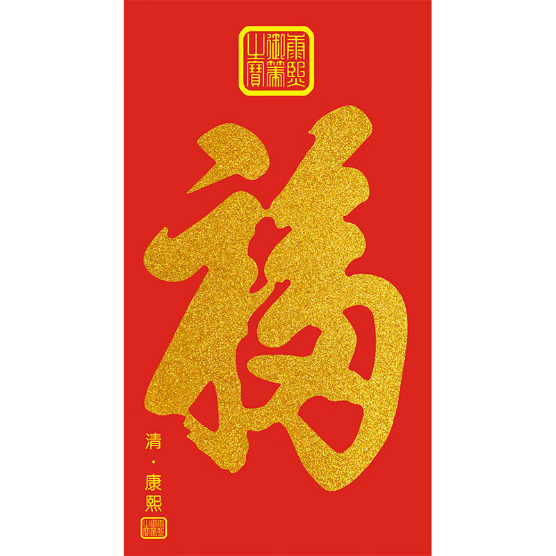 雅空康熙福字挂画天下福恭王府御笔金箔福字玄关客厅沙发墙卷轴画 a款