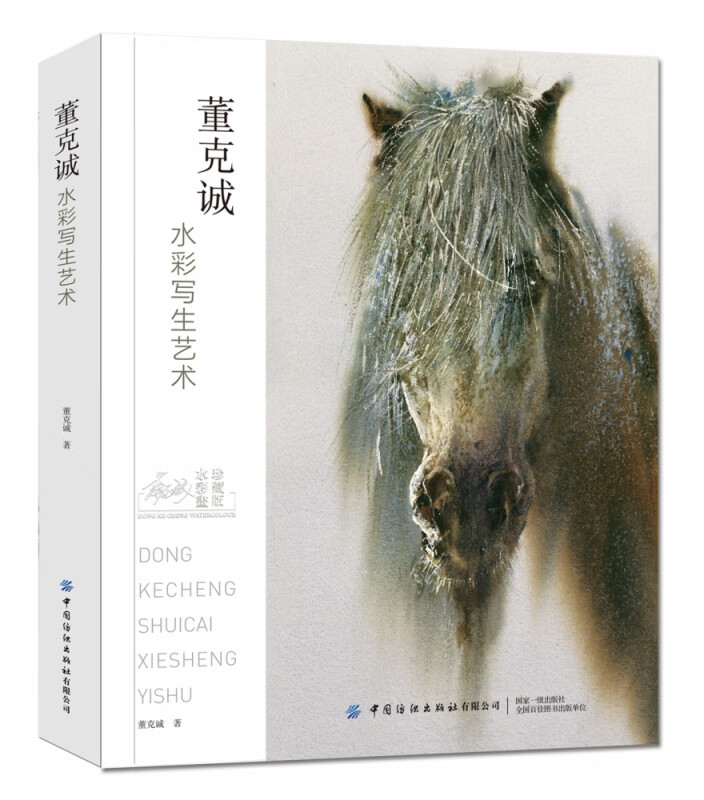董克诚水彩写生艺术(水彩画珍藏版)