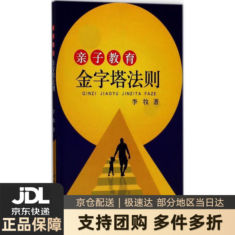 【新华书店 送货上门】亲子教育金字塔法则 李牧 著 世界图书出版公司