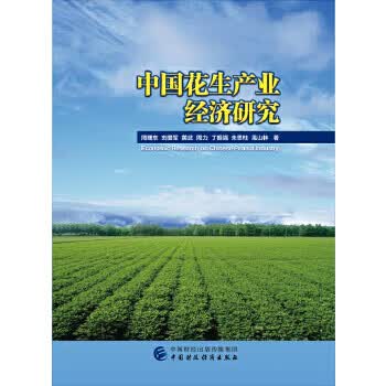 中国花生产业经济研究【正版书籍】