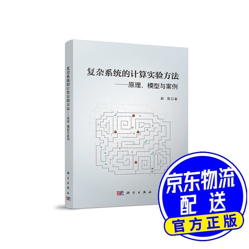 复杂系统的计算实验方法：原理、模型与案例
