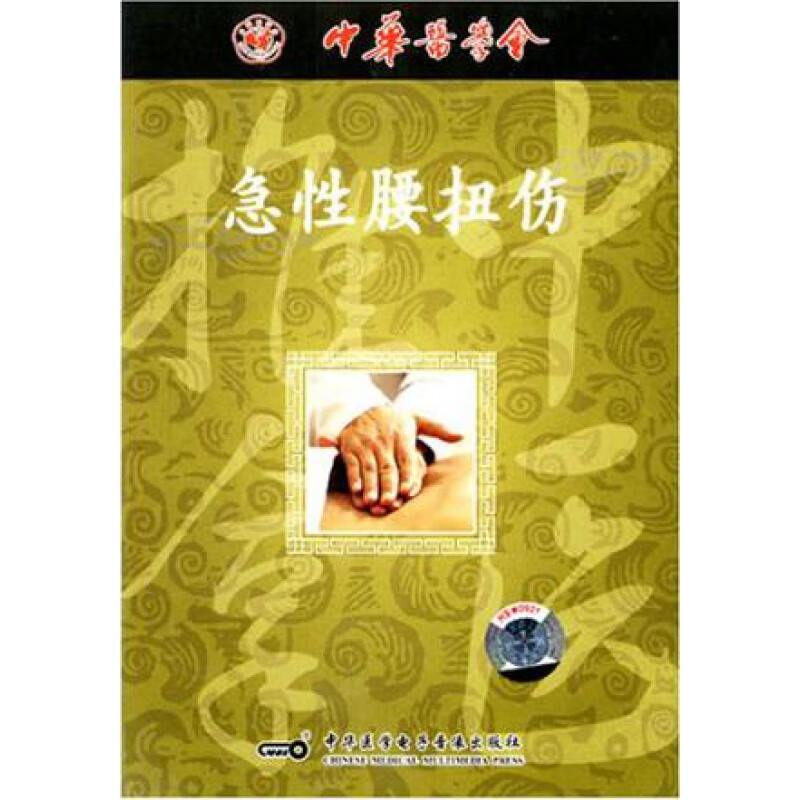急性腰扭伤 vcd 碟片 中华医学会医师培训视听教材 中医推拿教材 光盘