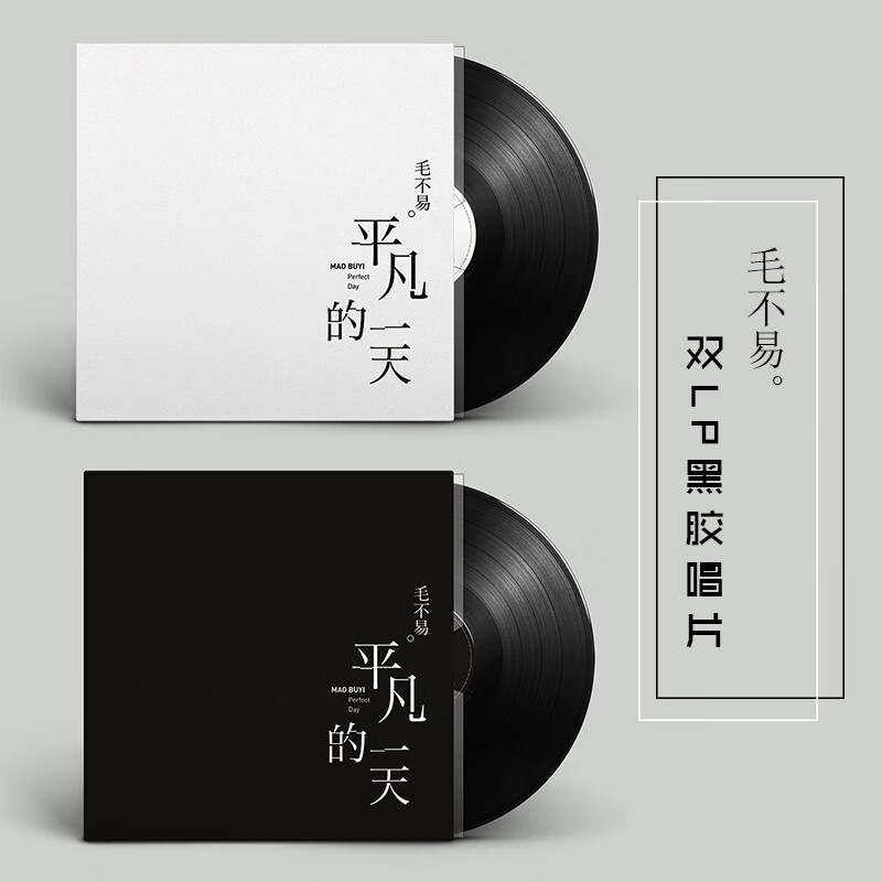 正版 毛不易专辑 平凡的 2LP黑胶唱片 赠官方海报 (12寸唱片留声机播放）怎么样,好用不?