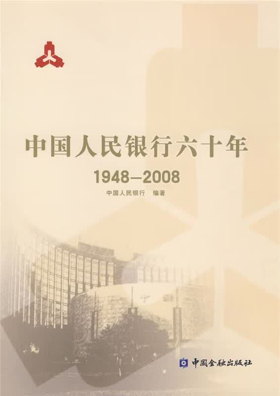 六十年 编著 中国金融出版社