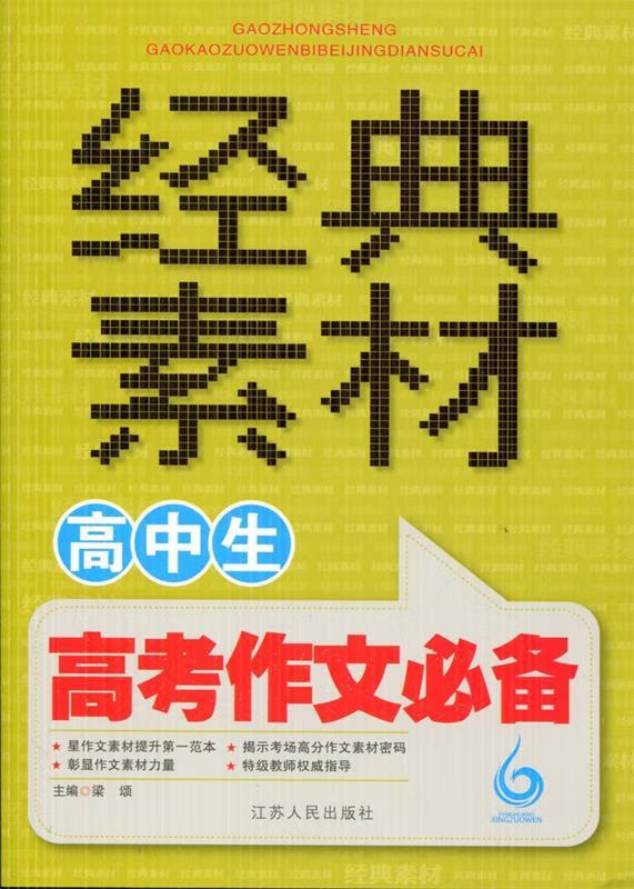 高中生高考作文必备经典素材【正版图书,放心购买】