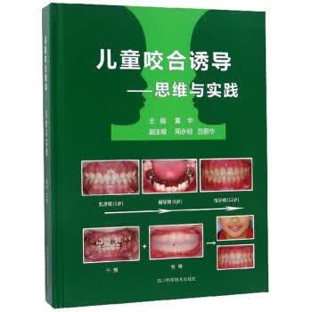 儿童咬合诱导：思维与实践 黄华,周永明,吕丽华 编【正版】